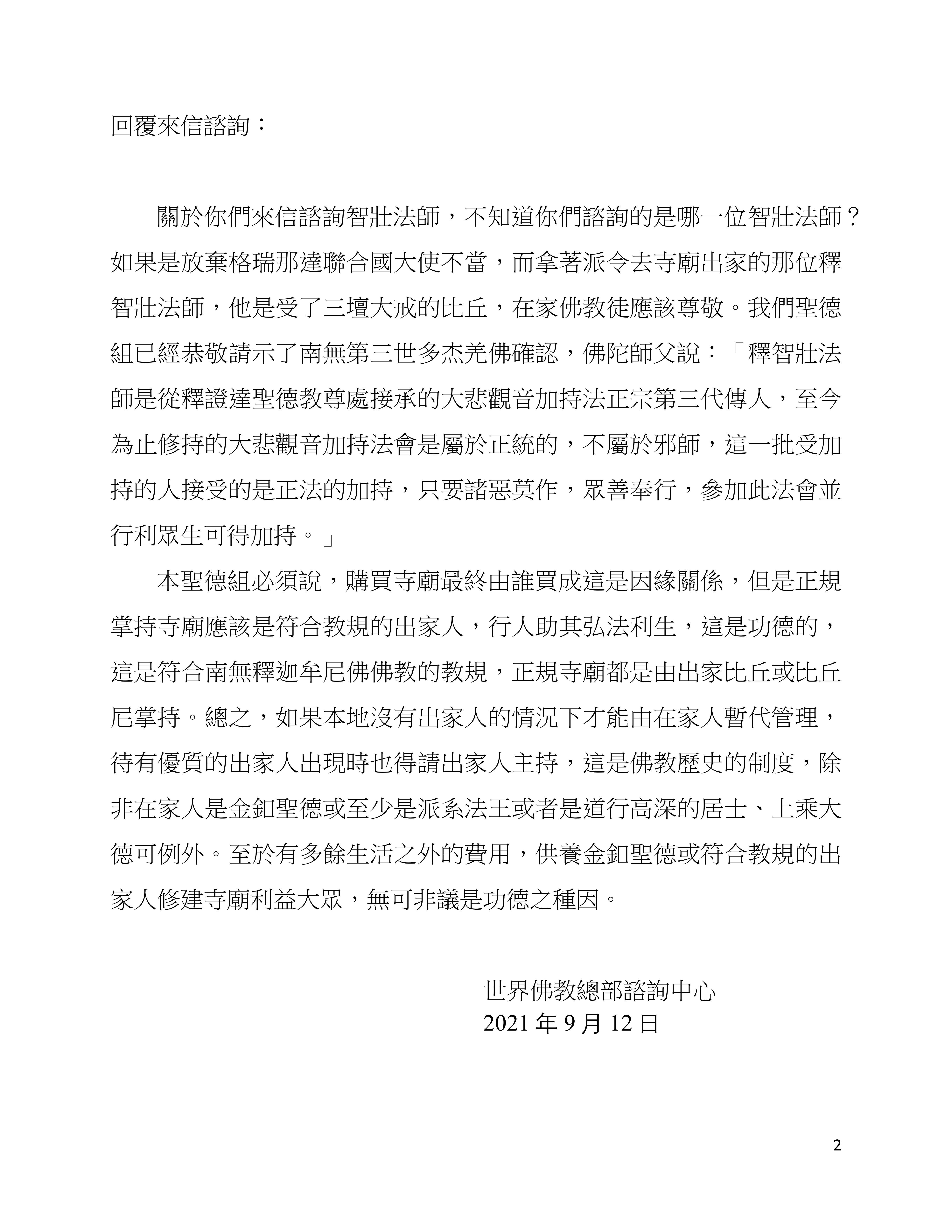 世界佛教總部諮詢中心 回覆諮詢  (第 20210101 號)