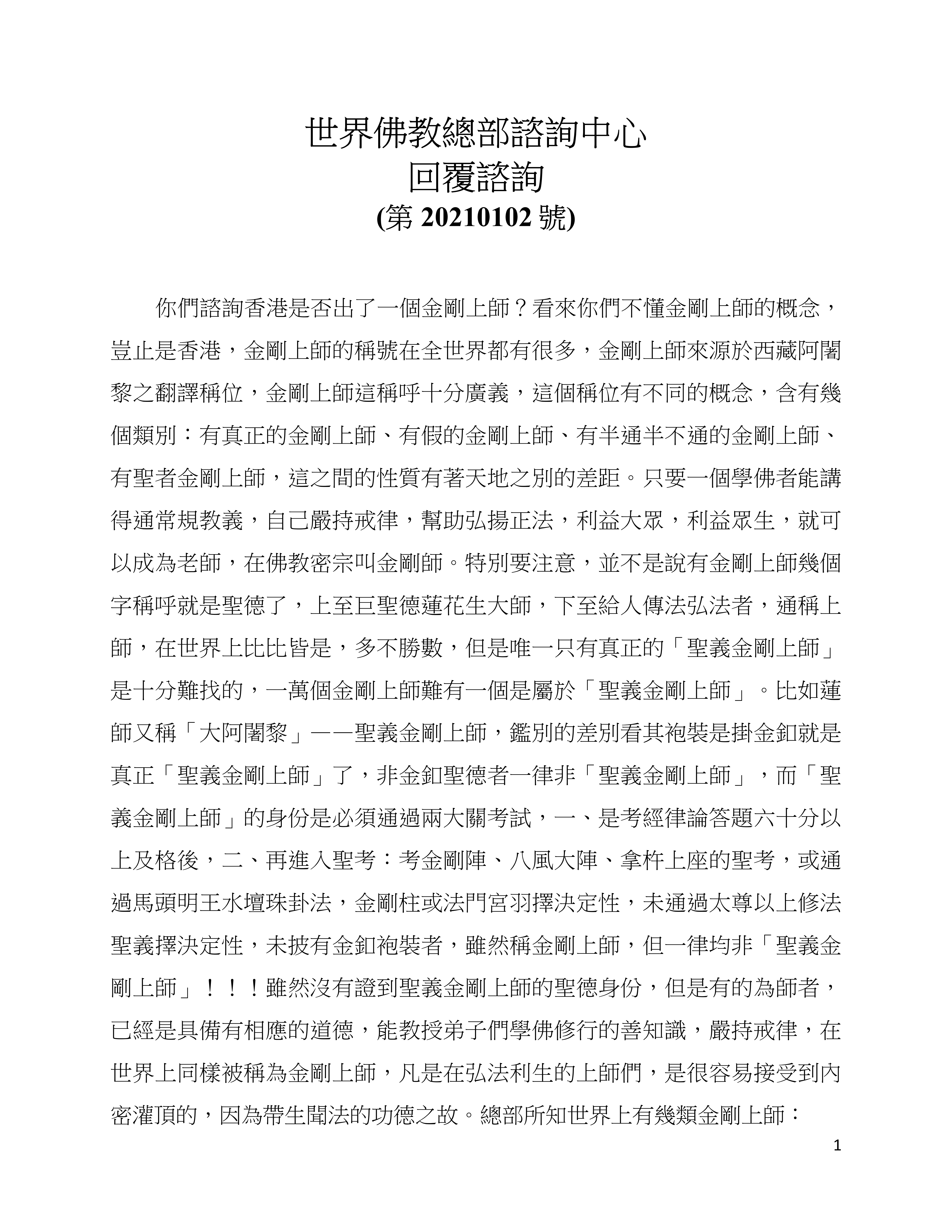 世界佛教總部諮詢中心  回覆諮詢  (第 20210102 號)