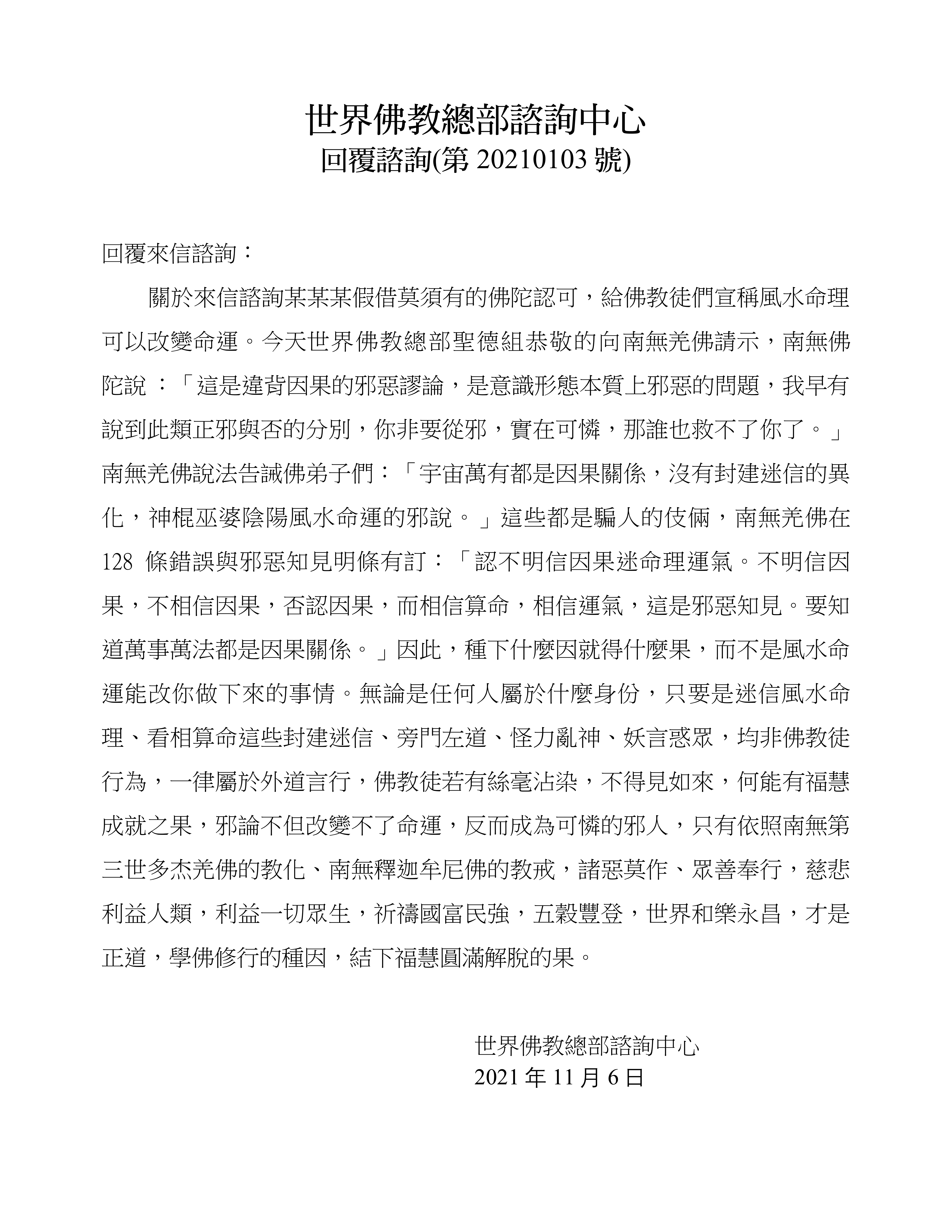 世界佛教總部咨询中心 (第 20210103 號)